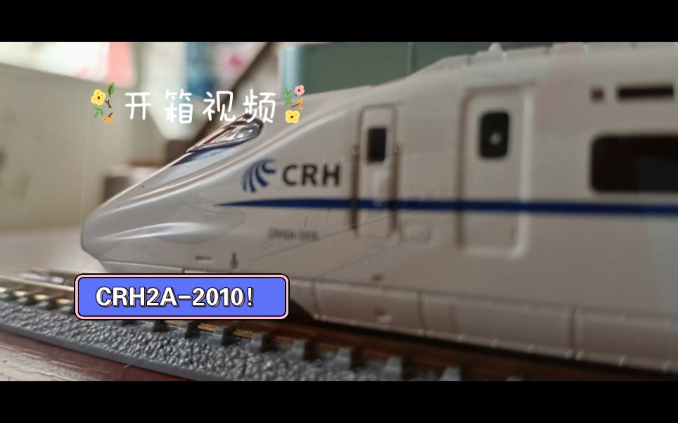 [n比例火车模型/kunter]开箱测评crh2a-2010n车模型!