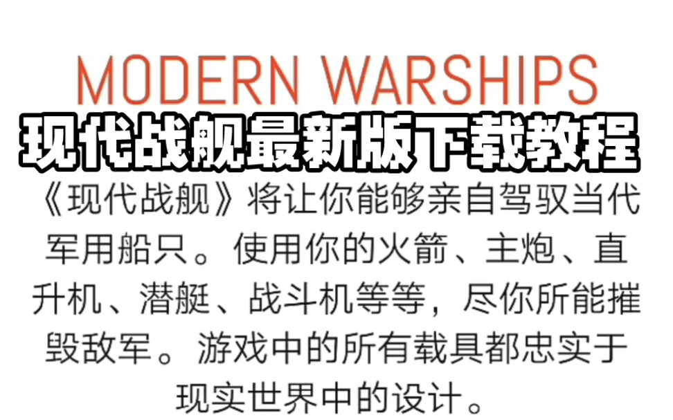 【教程】如何下载最新正版现代战舰手机游戏热门视频