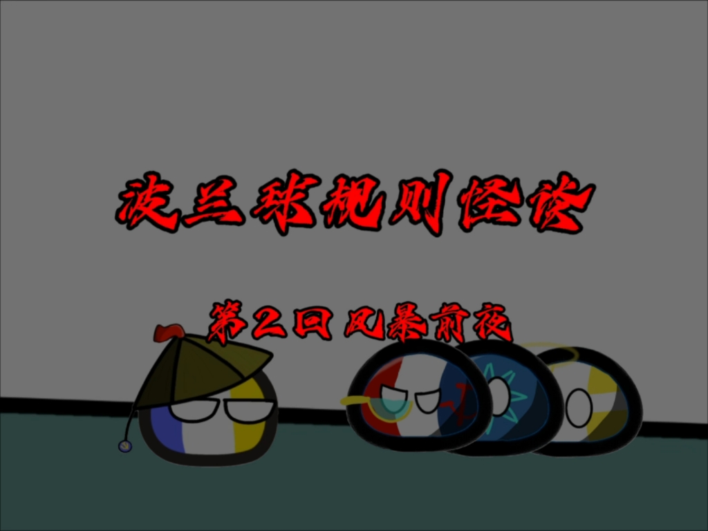 [波兰球规则怪谈] 第2集 风暴前夜哔哩哔哩bilibili