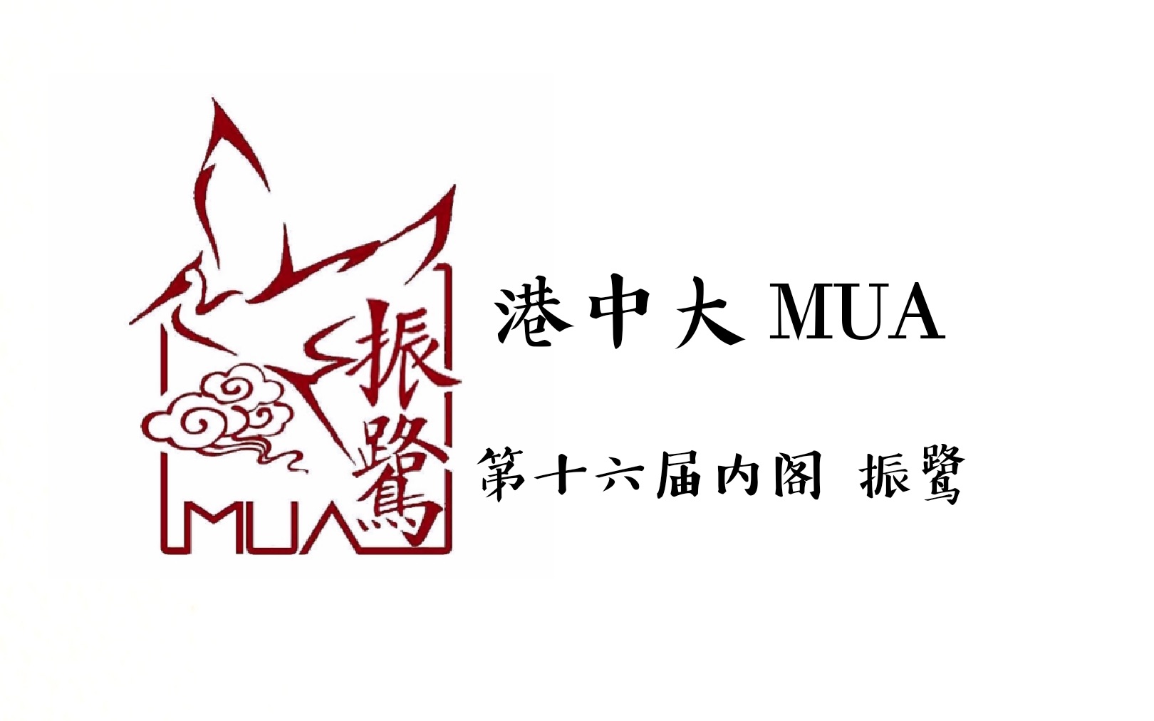 [图]【剪辑向】香港中文大学MUA振鹭2019中华文化节宣传片