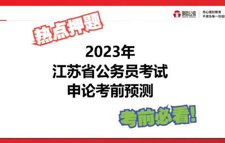 申论高分必看!2023年江苏省考考前押题预测!哔哩哔哩bilibili