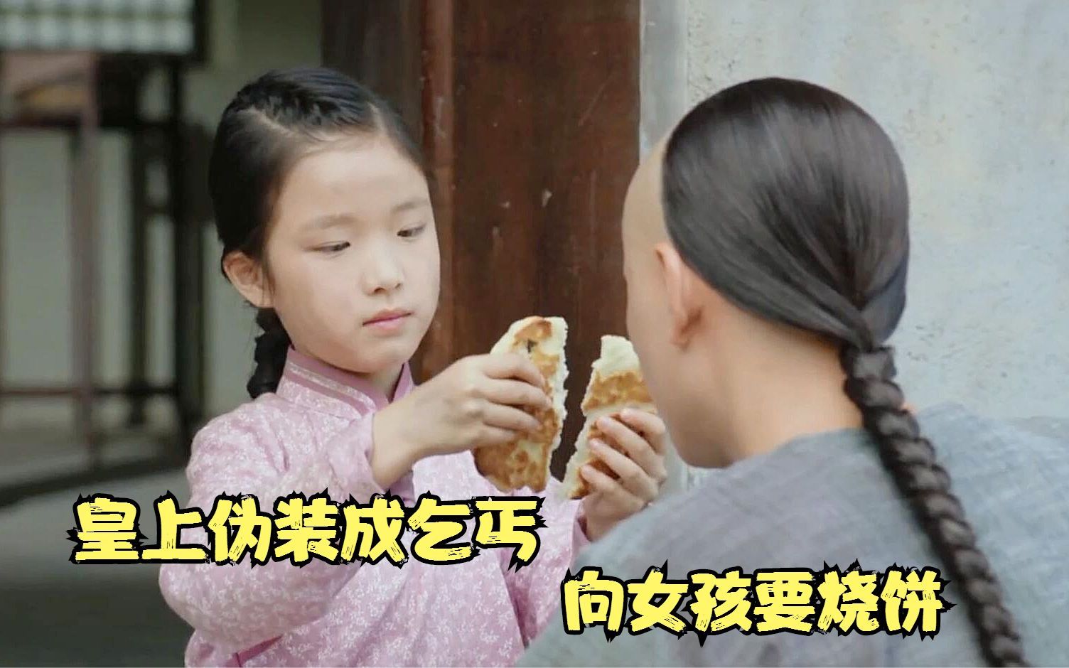 [图]国产片：女孩分给乞丐半个饼，不料乞丐是皇上，从此改变人生