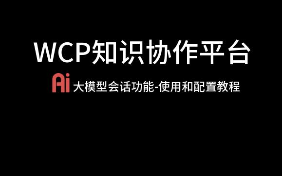 wcpAI大模型知识问答功能使用和配置教程(v5.1.3)哔哩哔哩bilibili