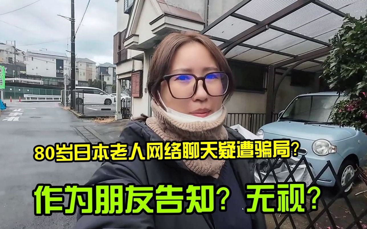 80岁日本老人网络聊天疑遭骗局?朋友的犹豫与真相揭露!哔哩哔哩bilibili