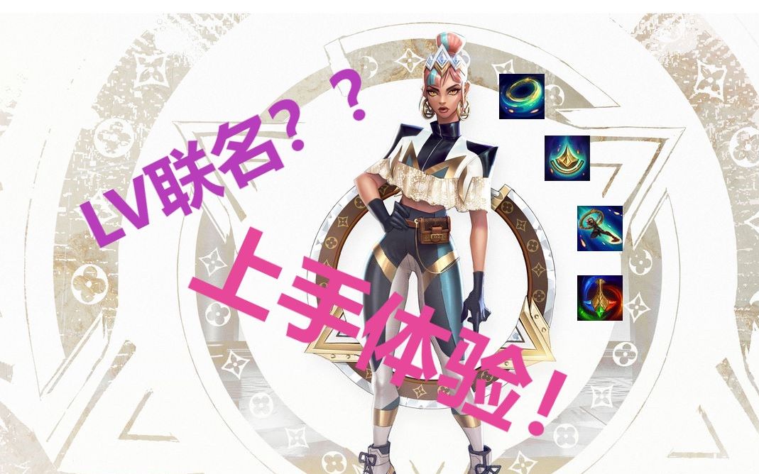 价值百万lv装扮一款皮肤就能全套到手lol琪亚娜真实伤害至臻皮肤特效