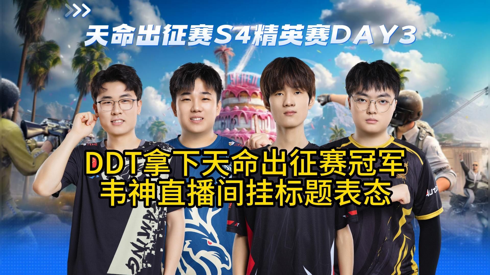 ddt战队斩获天命出征赛冠军,4am韦神直播间挂标语表态!