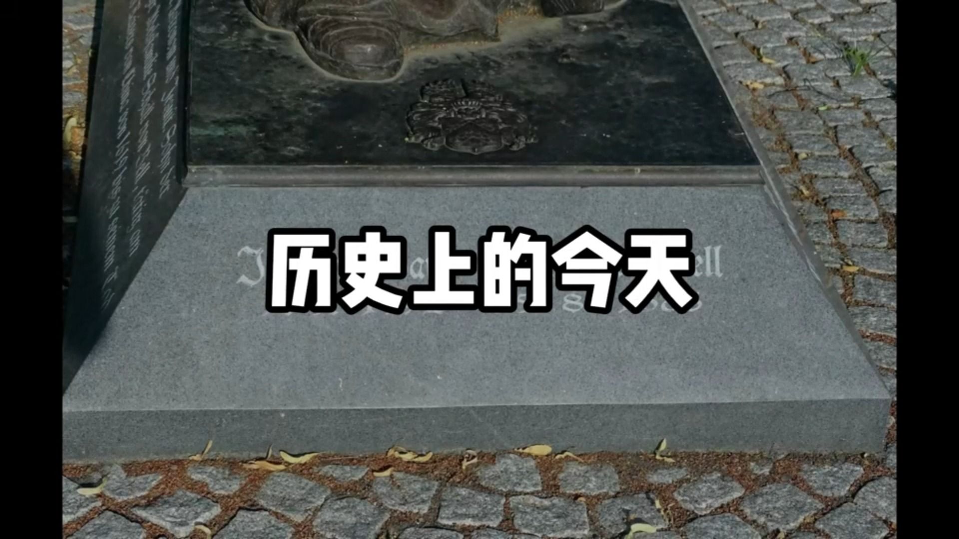 【历史上的今天today_in_history】1月25日-汤若望到达北京[r.e.a.d.