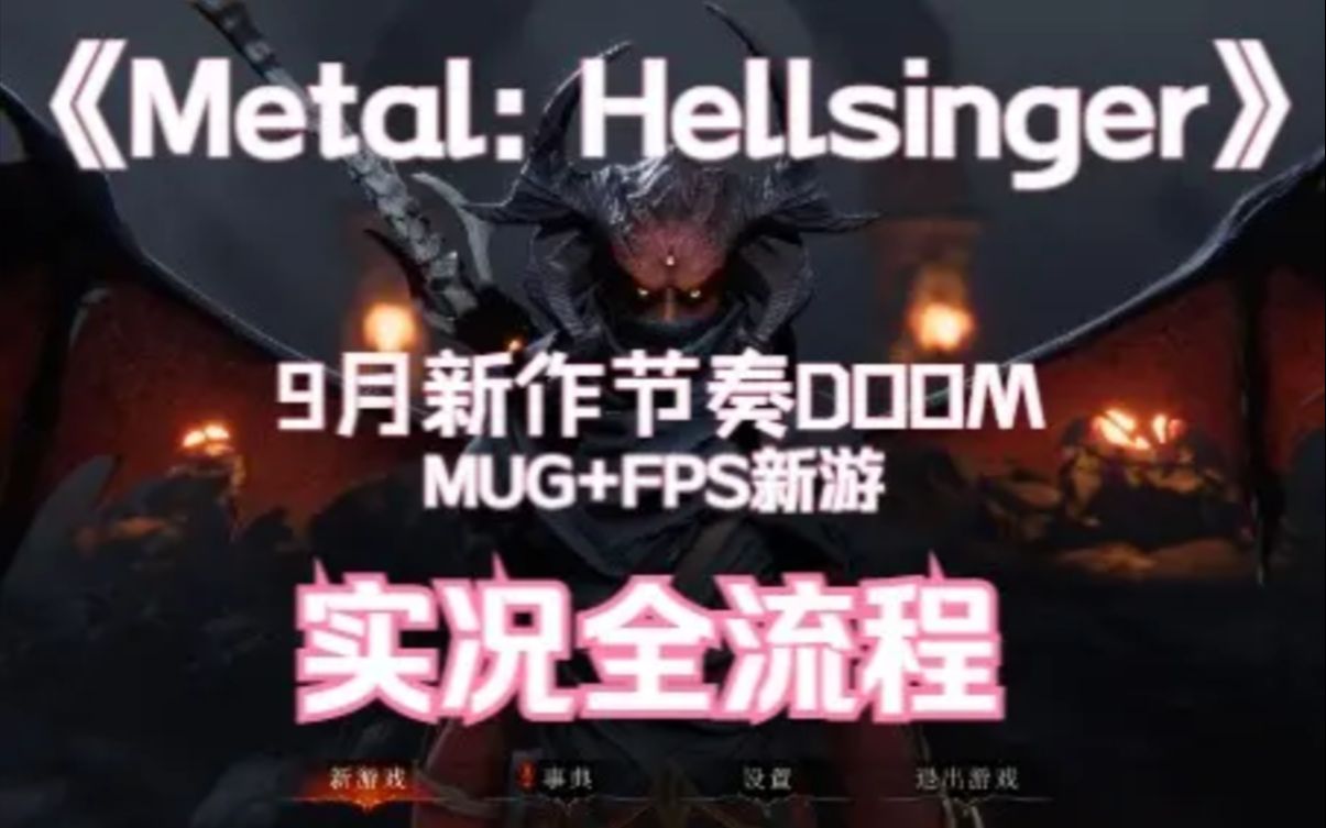 [图]【Metal: Hellsinger】重金属：地狱歌手 九月新游爽玩音游版DOOM 游戏全流程完结08