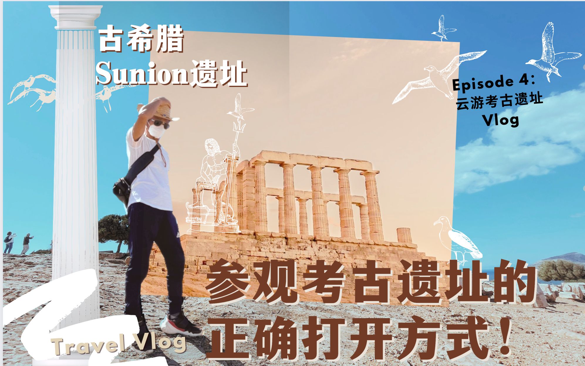 [图]Sounion Vlog｜参观考古遗址的正确打开方式！古希腊考古遗址波塞冬神庙｜爱琴海考古｜古代雅典｜考古旅行VLog｜古希腊神话｜古希腊考古遗址｜古希腊文明｜