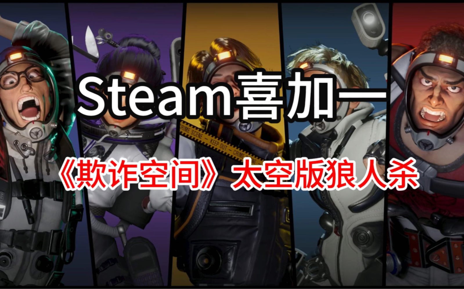 [图]Steam又来喜加一？这次带来太空狼人杀游戏《欺诈空间》