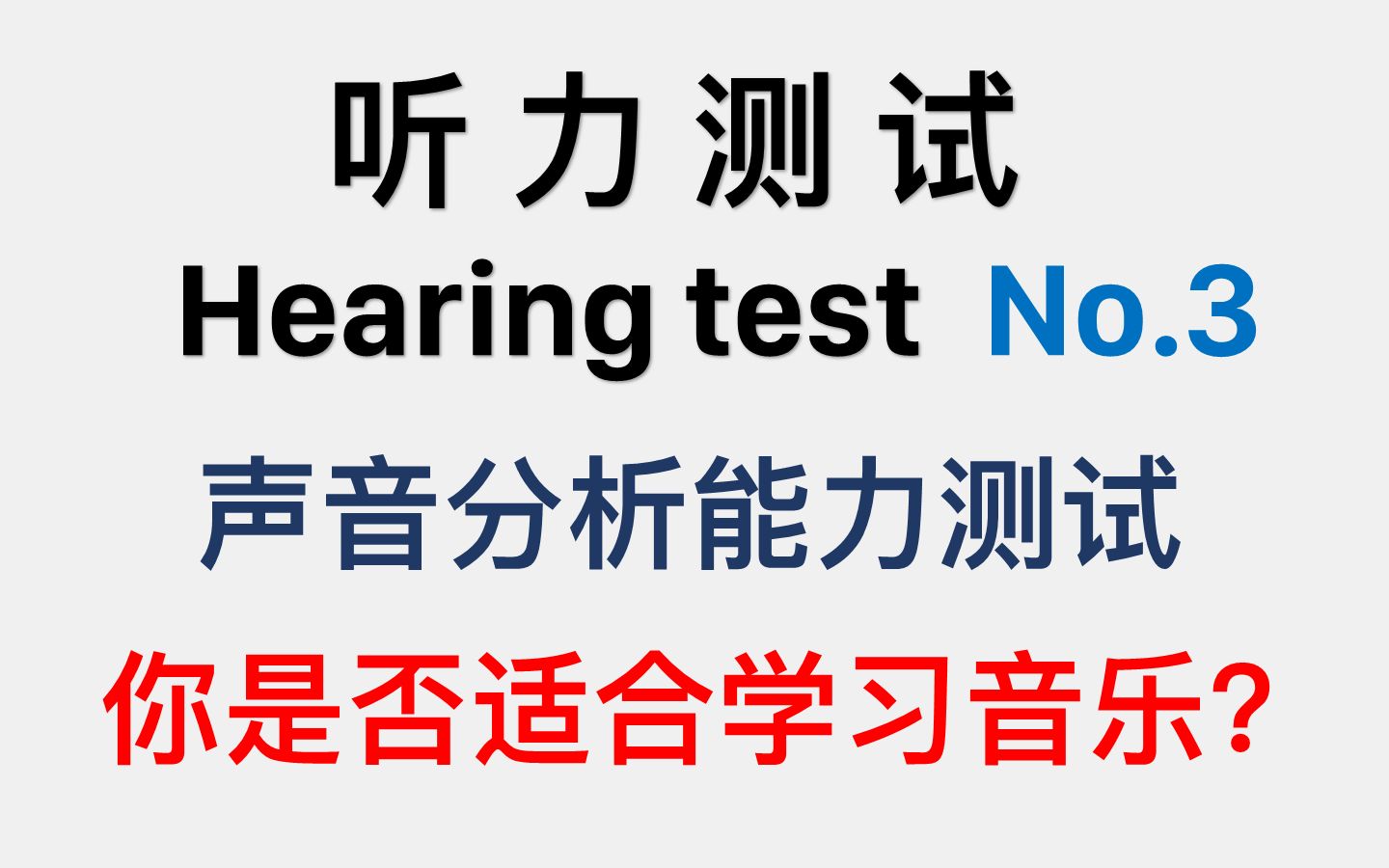 声音分析能力测试比较声音的微小差异.你是否适合学习音乐?哔哩哔哩bilibili