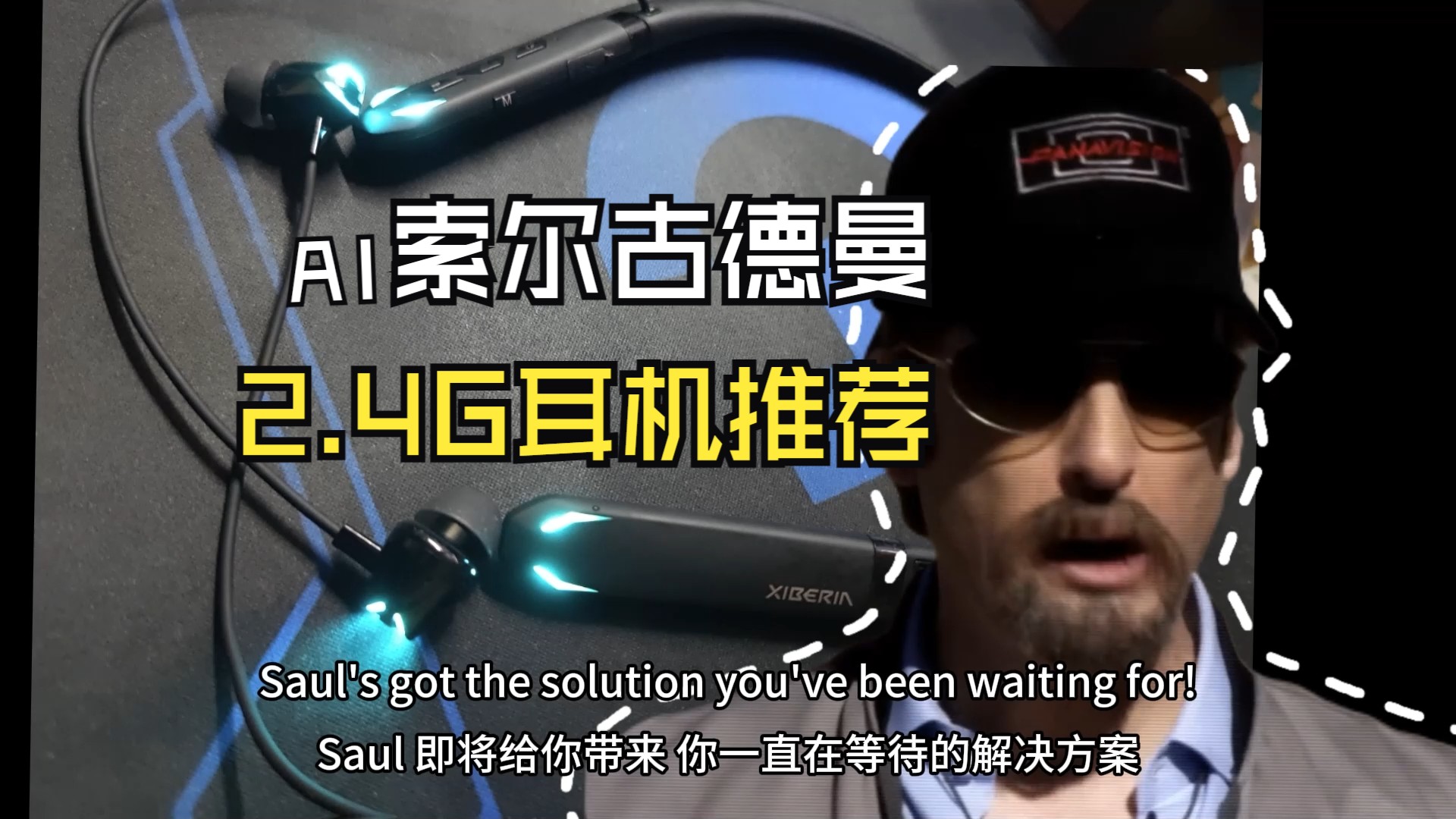 【中英双语】AI Saul Goodman给你推荐耳机!2.4G颈挂式耳机西伯利亚mg10介绍(广告推销员:AI索尔古德曼)哔哩哔哩bilibili