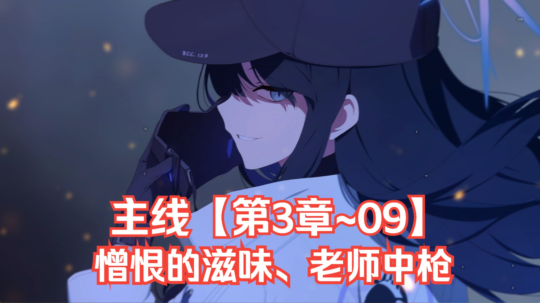 【小陈手游】蔚蓝档案(blue archive)国服 主线【第3章~09】憎恨的