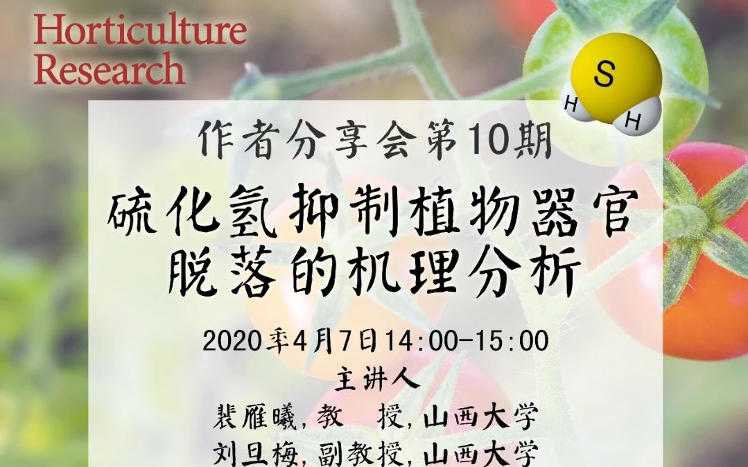 硫化氢抑制植物植物器官脱落的机理分析哔哩哔哩bilibili