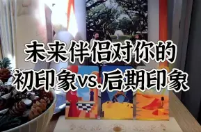 Descargar video: 【今日子占卜】未来伴侣对你的初印象 vs. 后期印象 🌈 敏感肌慎入