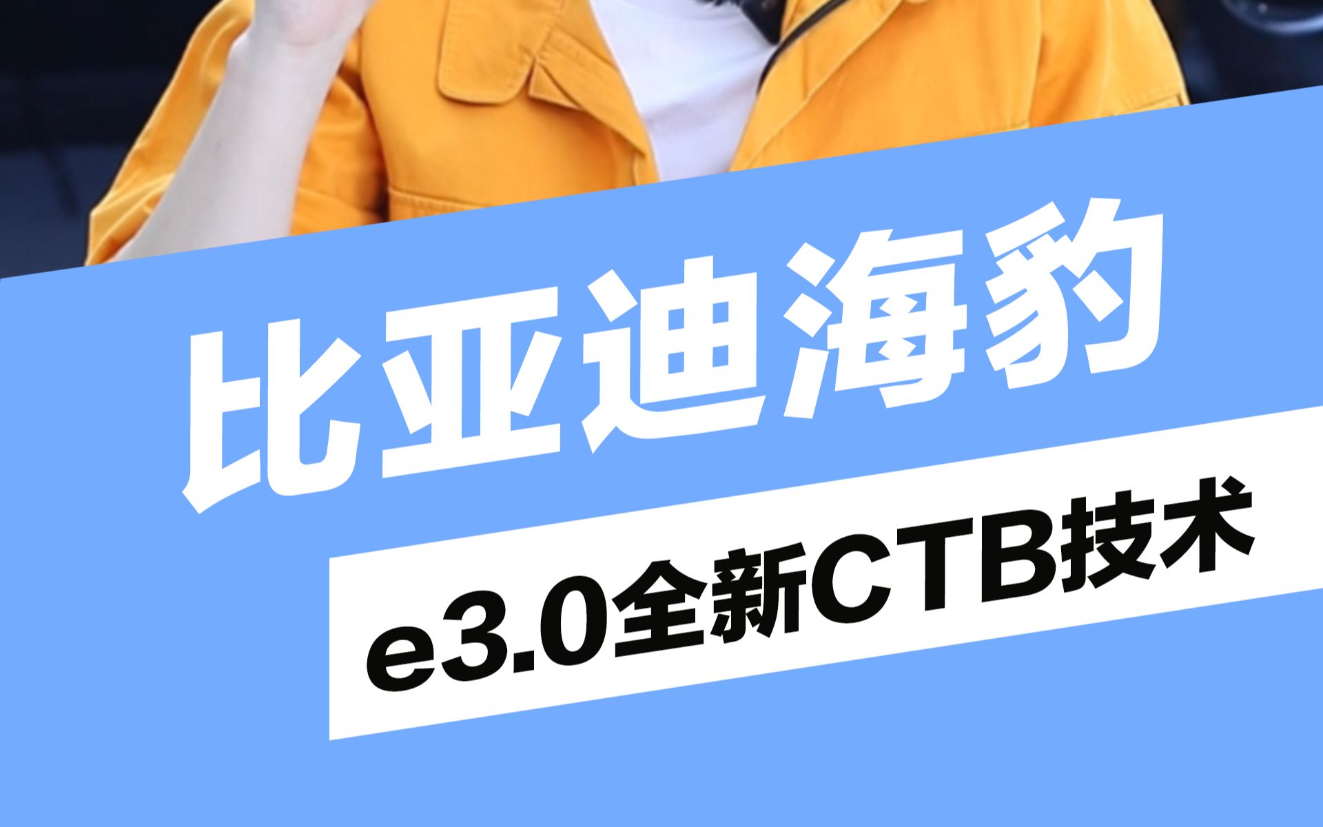 ＂真香＂的比亚迪海豹来了!e3.0全新CTB技术哔哩哔哩bilibili