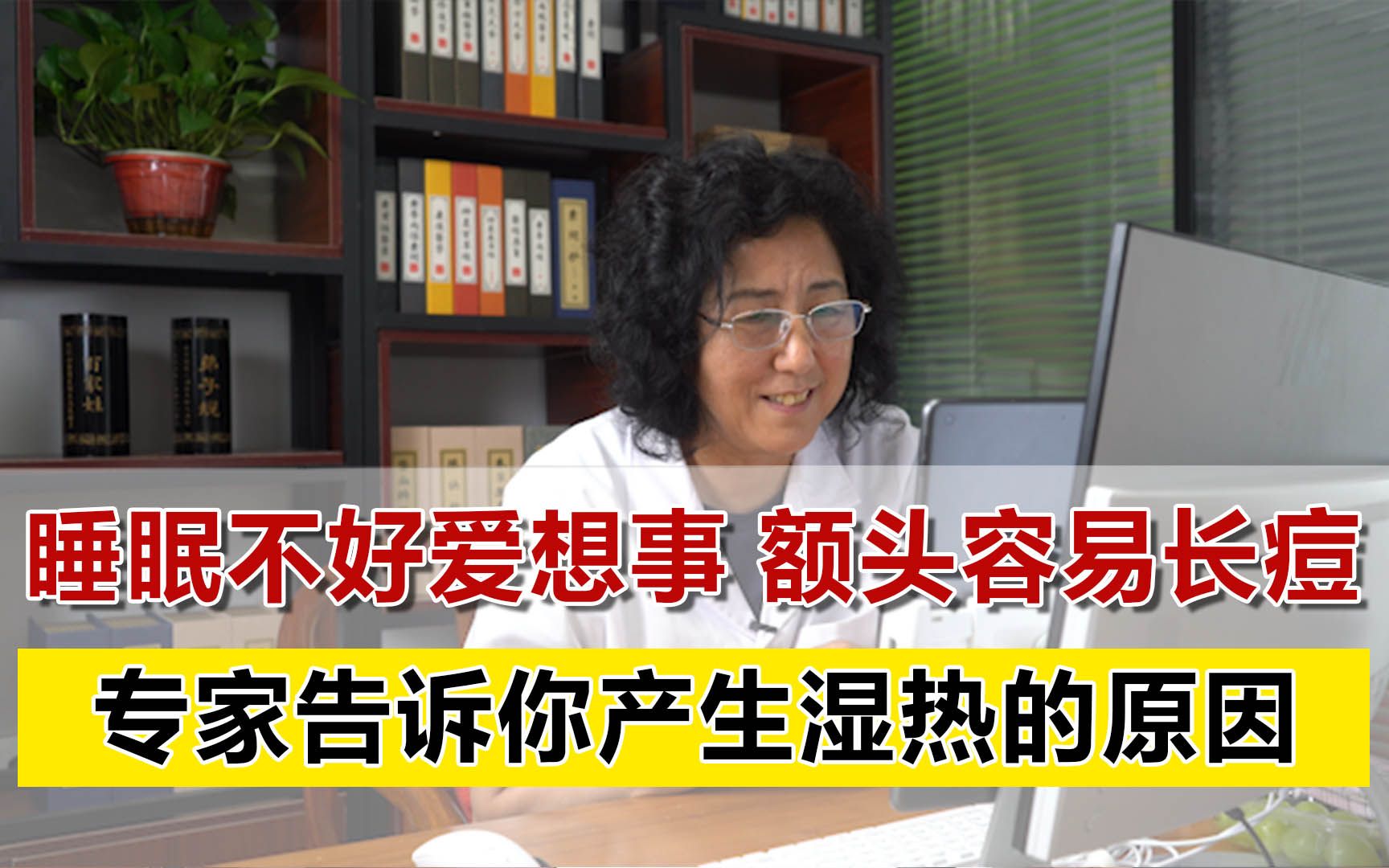 睡眠不好爱想事,额头太阳穴容易长痘?专家告诉你产生湿热的原因哔哩哔哩bilibili