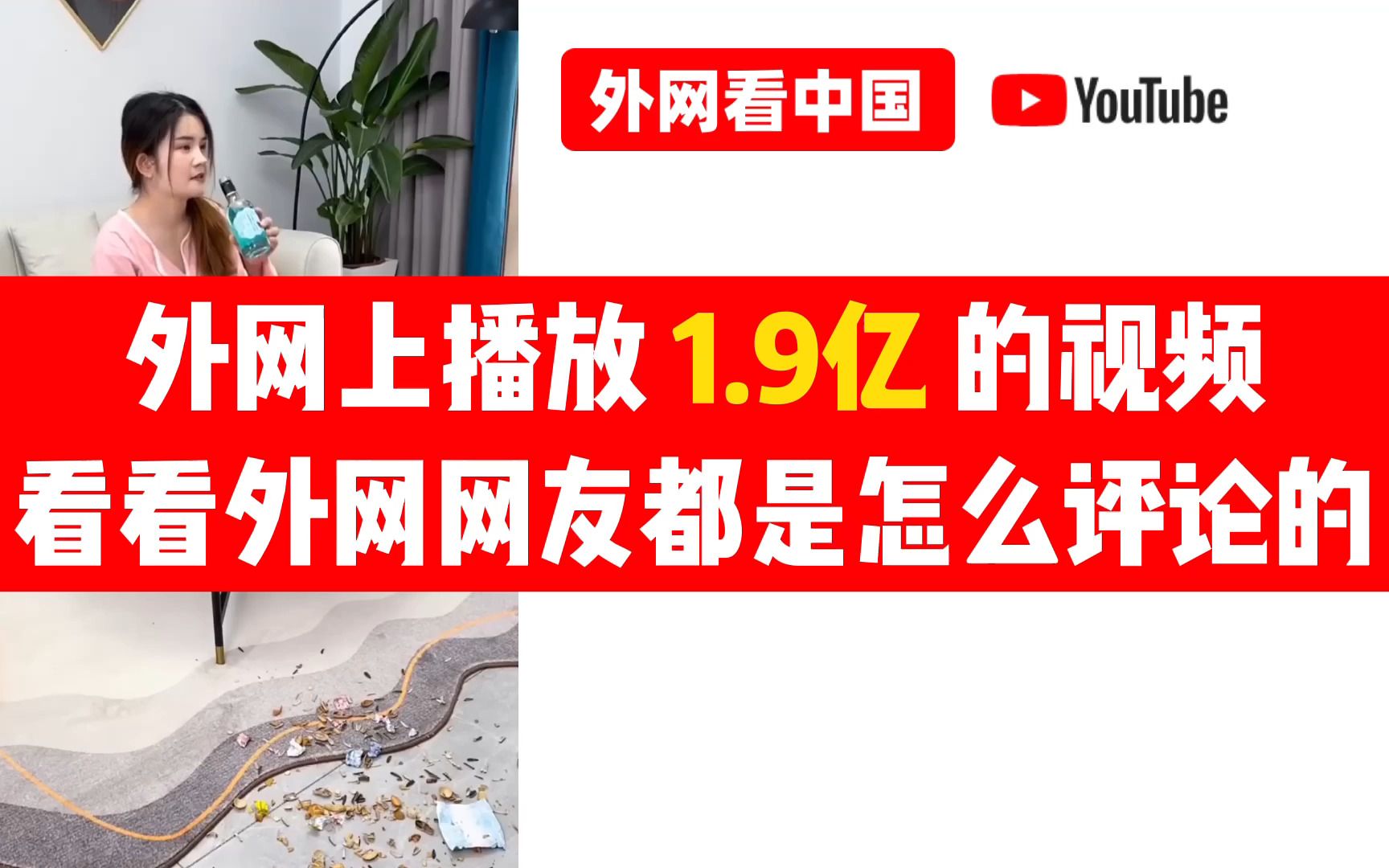 外网上播放1.9亿的视频,看看外国人是怎么评论中国的家居的哔哩哔哩bilibili