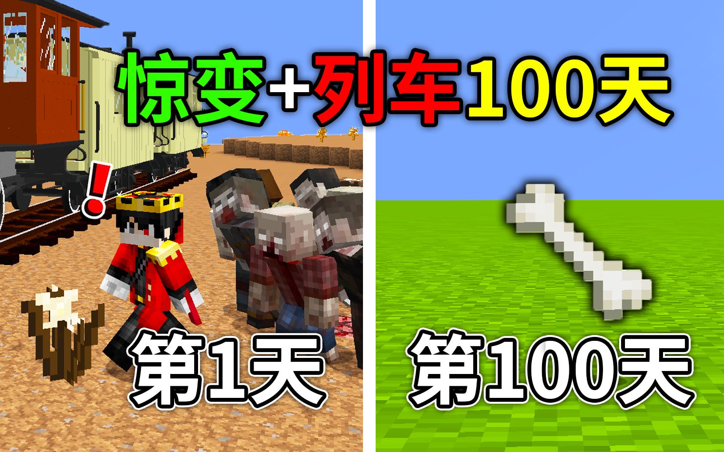 [图]MC惊变+畸变100天列车生存！被僵尸包围，我们被MC大神救了？