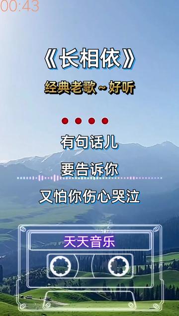 经典歌曲分享#长相依