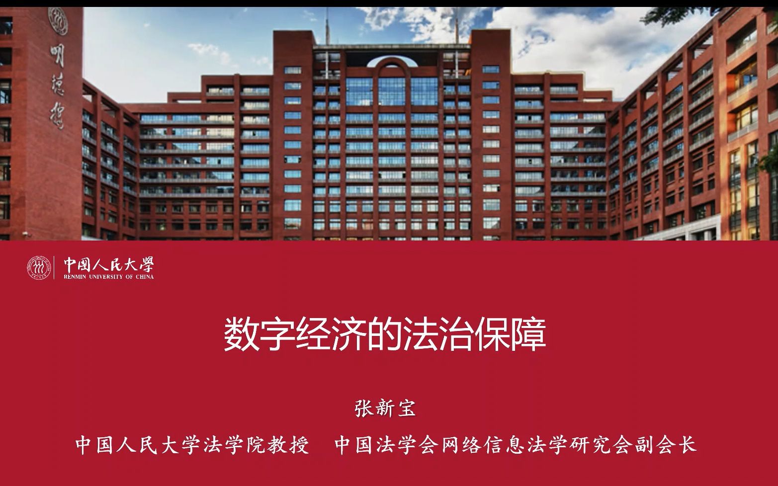 中国人民大学张新宝教授法律讲座:数字经济的法治保障哔哩哔哩bilibili