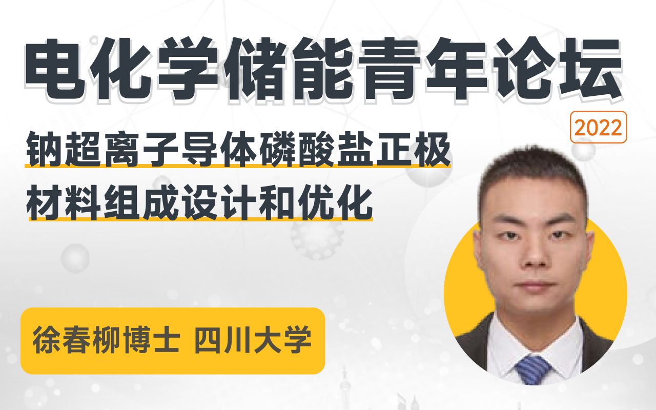 【电化学储能青年论坛】四川大学徐春柳博士:钠超离子导体磷酸盐正极材料组成设计和优化哔哩哔哩bilibili