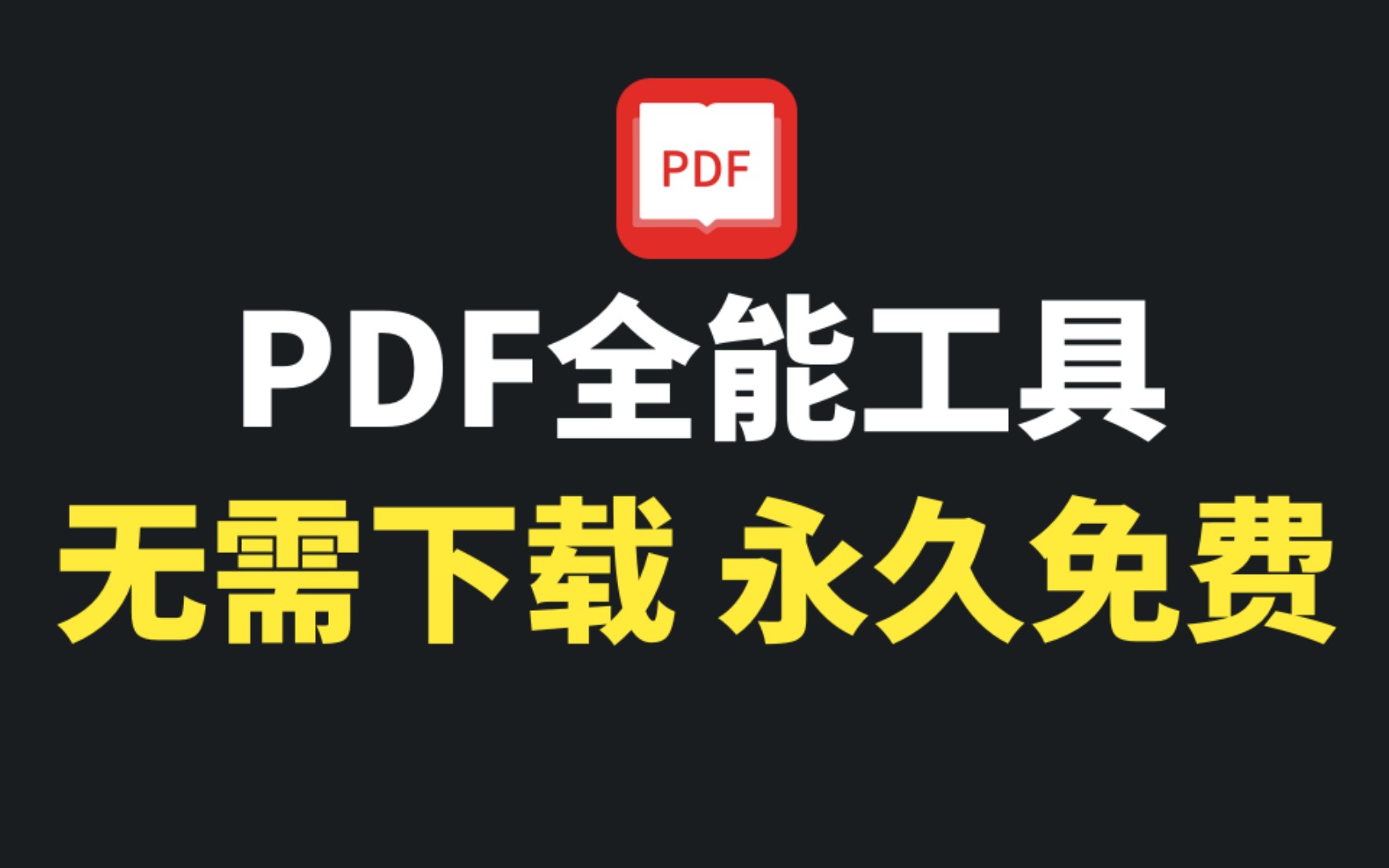 [图]几十个强大的PDF在线工具，无限次使用！永久免费！