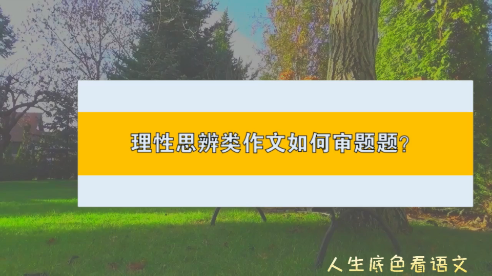 高考语文,理性思辨类作文如何审题?哔哩哔哩bilibili