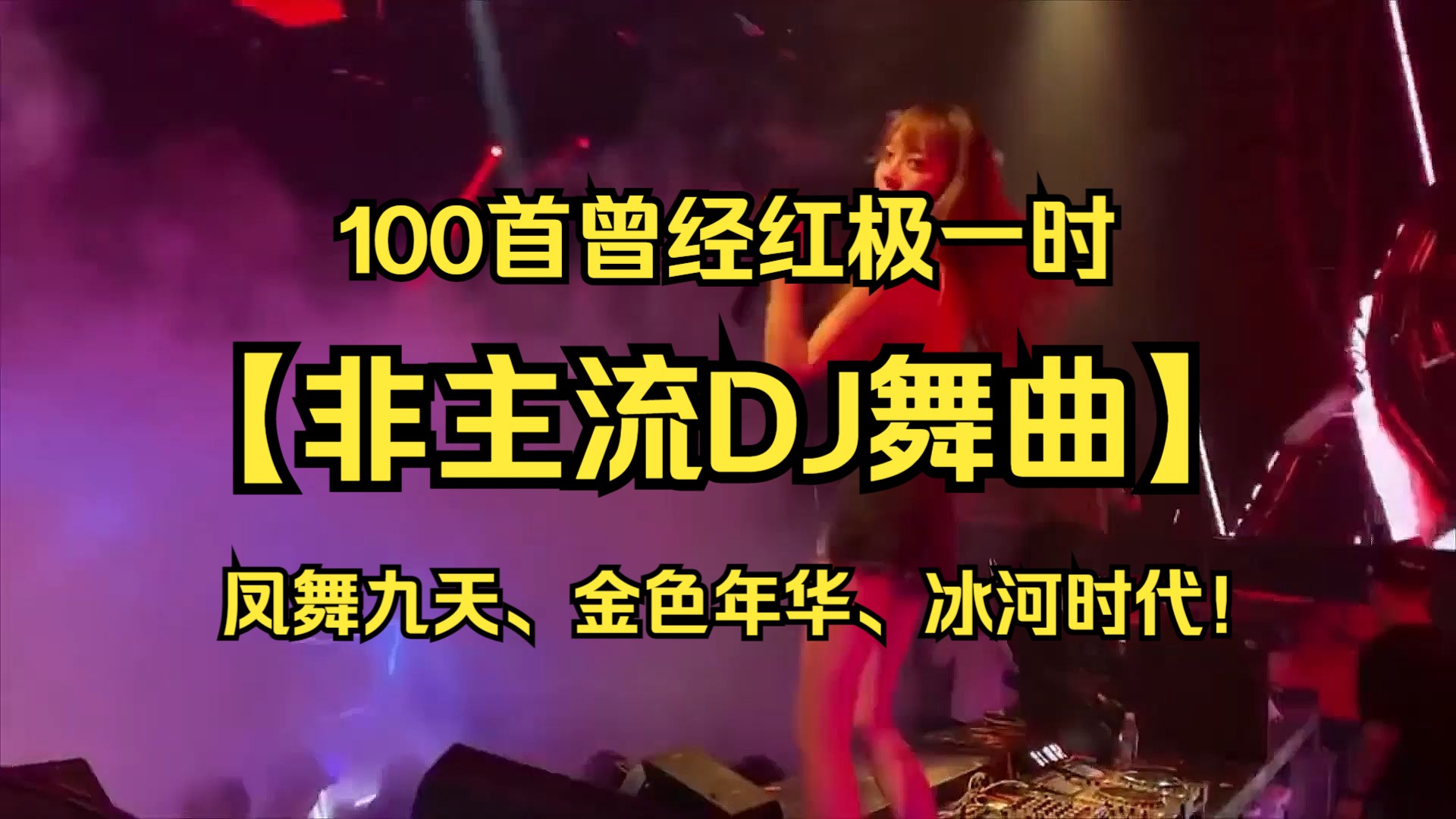 [图]【非主流DJ舞曲】曾经的非主流舞曲100首！凤舞九天、金色年华、冰河时代！