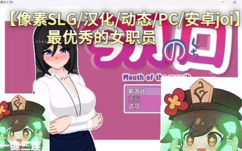 [图]【像素SLG/汉化/动态/PC/安卓joi】最优秀的女职员