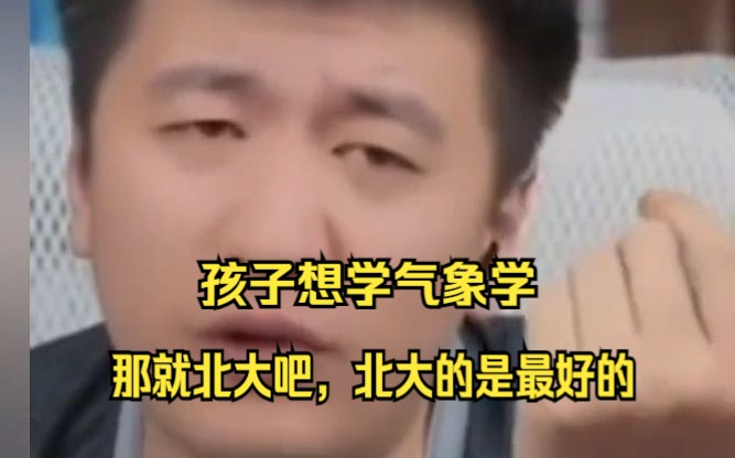 孩子想学气象学,那就北大吧,北大的是最好的哔哩哔哩bilibili