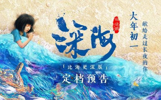 【电影/田晓鹏】深海 定档大年初一哔哩哔哩bilibili