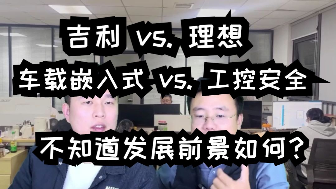 理想(车载嵌入式)vs.理想(工控安全)offer 选择困难症?未来职业规划的选择指南哔哩哔哩bilibili