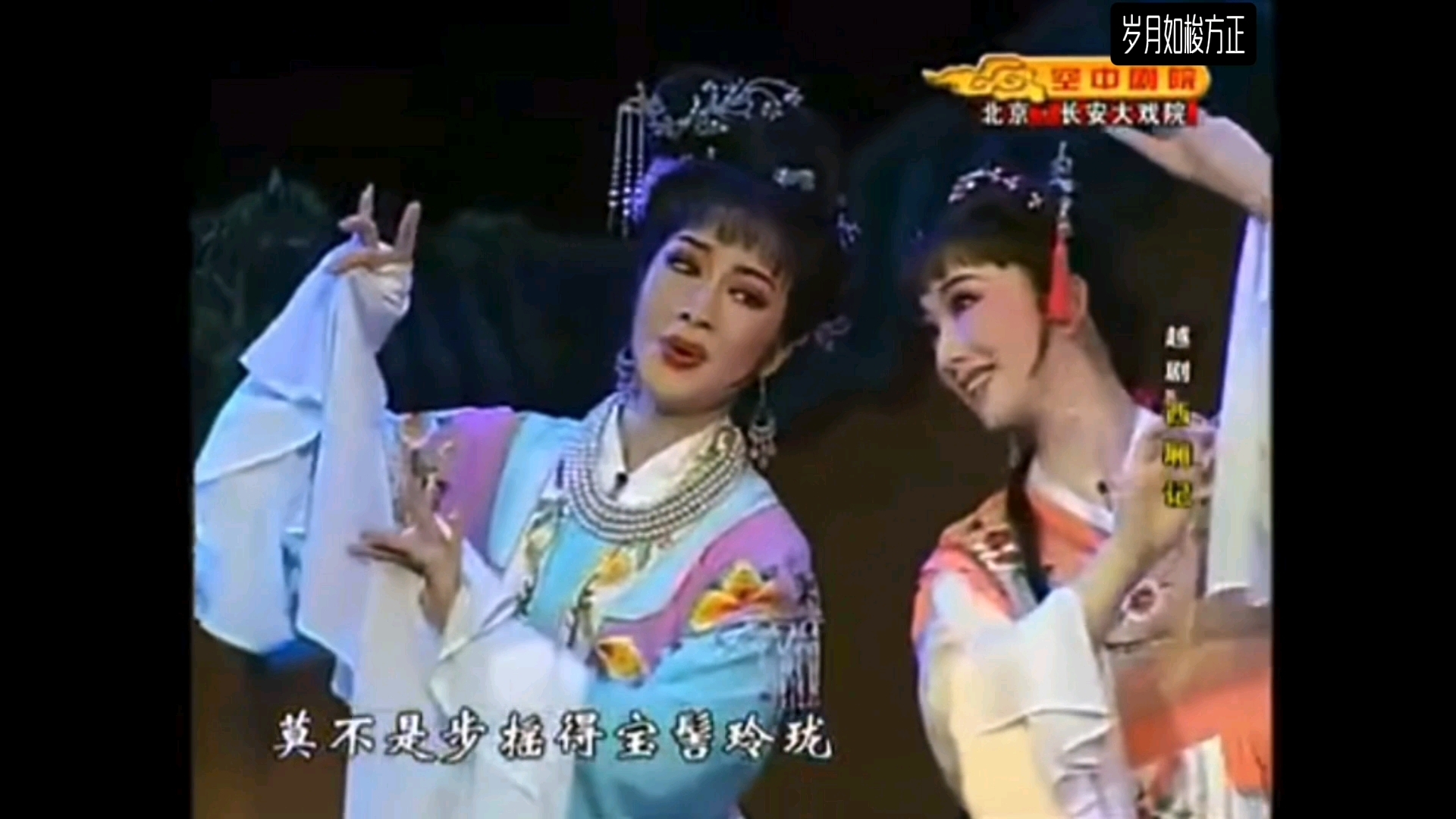 经典越剧《西厢记》选段(越剧袁派名家方亚芬饰崔莺莺)