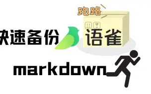 一分钟教你快速备份语雀为markdown