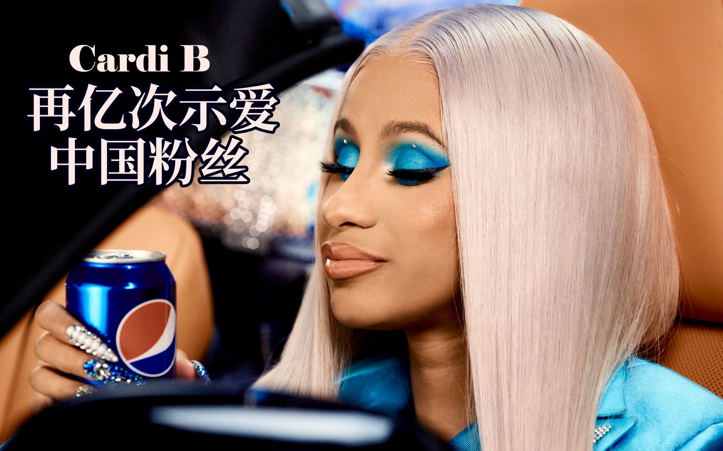 cardi b转发了中国粉丝的浦西.线上音乐会!