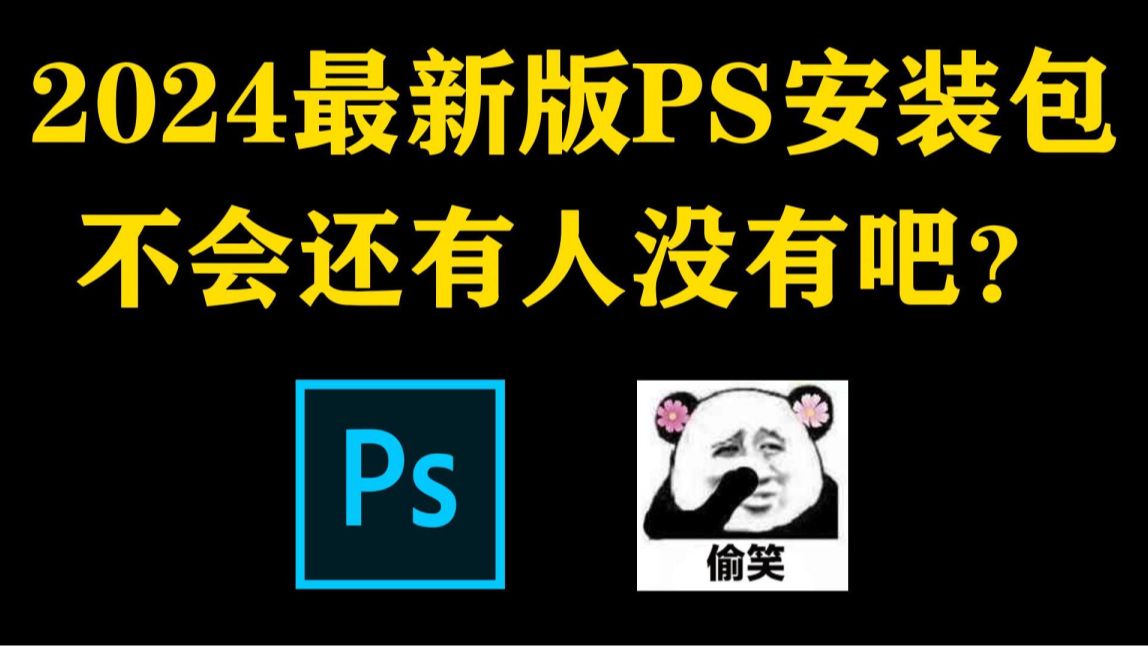 白嫖!Photoshop2024、2023最新版软件安装包!免费下载,永久使用!一键安装下载教程,附全套PS笔刷哔哩哔哩bilibili