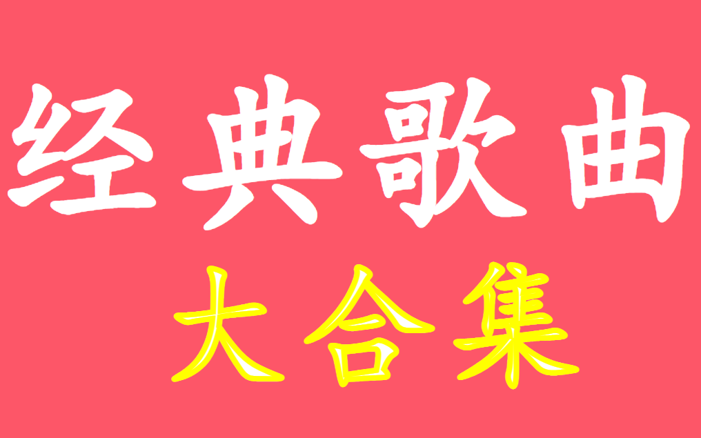 [图]经典老歌、经典歌曲、怀旧歌曲、高品质音乐200首、成名曲、华语歌曲、中文歌曲、80、90年代回忆录!