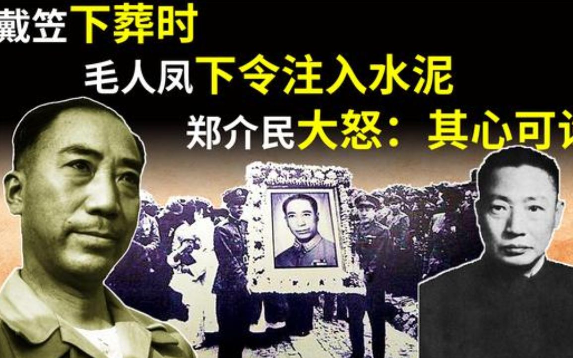 1946年戴笠下葬时,毛人凤下令墓穴注入水泥,郑介民:其心可诛哔哩哔哩bilibili