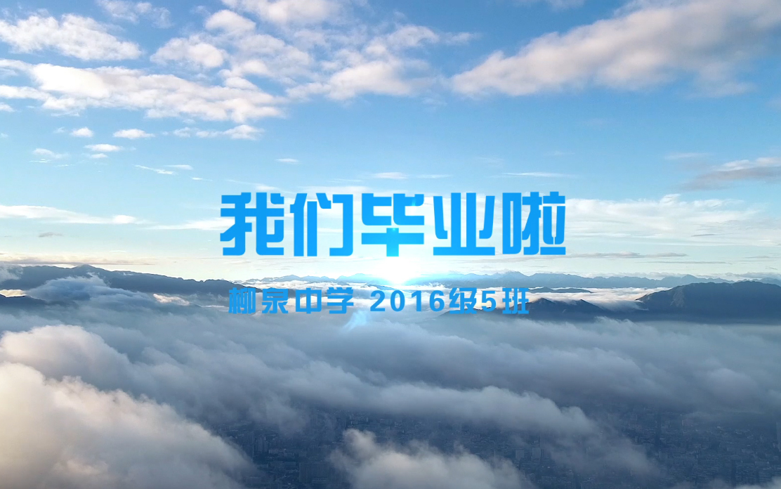 淄博柳泉中学2016级5班毕业CD初中4年毕业回忆录哔哩哔哩bilibili