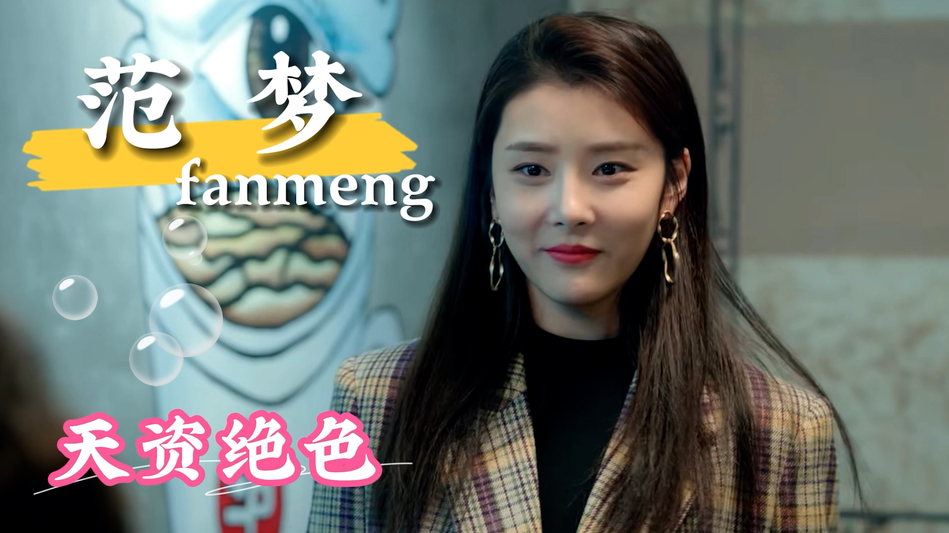 眉目如画范梦,仙女般的颜值令人一见倾心