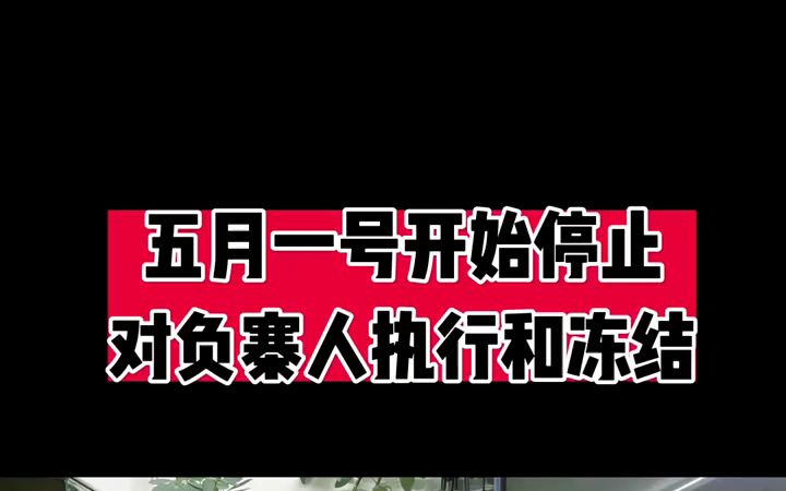 5月1号开始停止,对负债人执行和冻结哔哩哔哩bilibili