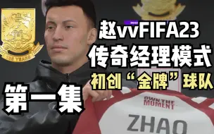 Download Video: 【赵vvFIFA23】传奇经理模式第一集- 初创“金牌”球队！