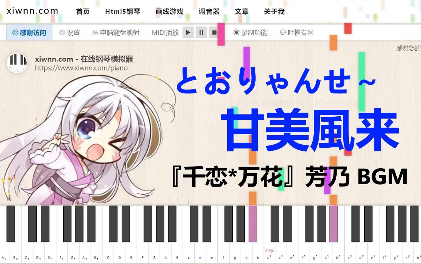 [图]游戏「千恋*万花」BGM《とおりゃんせ~甘美風来》钢琴模拟器演奏教学，附谱