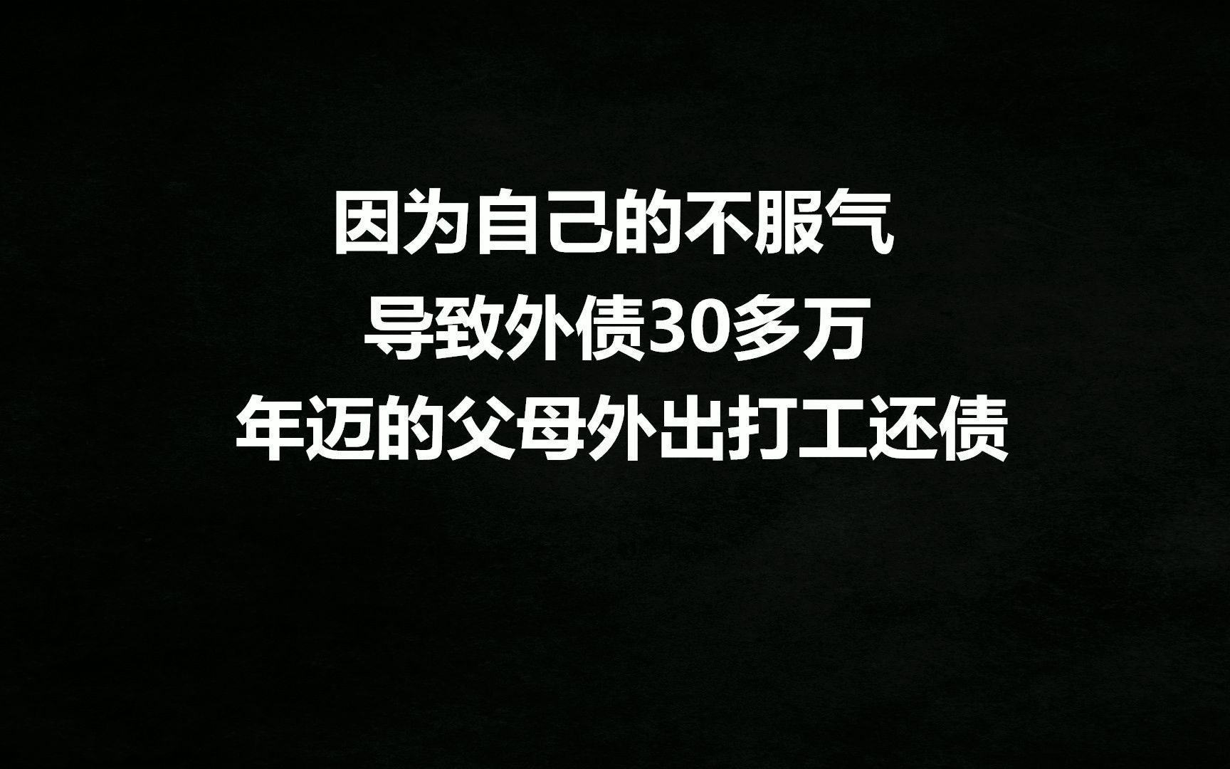 因为自己的不服气,导致外债30多万,年迈的父母外出打工还债哔哩哔哩bilibili