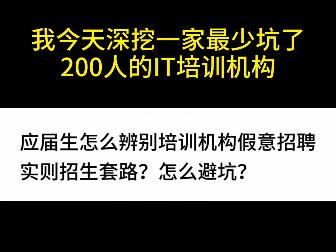 曝光北京一家坑人的IT培训机构,巨坑巨恶心!哔哩哔哩bilibili