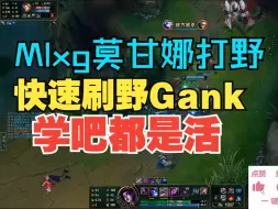 Download Video: Mlxg莫甘娜打野 快速刷野Gank 学吧都是活