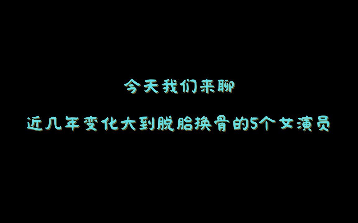 [图]今天我们来聊：五位这几年变化大到几乎变了个人的女演员