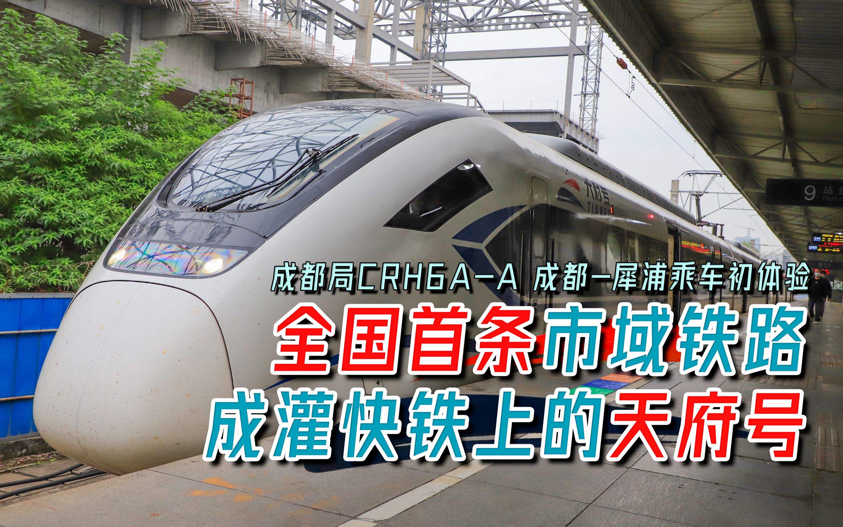 【铁路纪行】全国首条市域铁路!成灌快铁上的天府号CRH6AA乘坐体验&列车实评哔哩哔哩bilibili