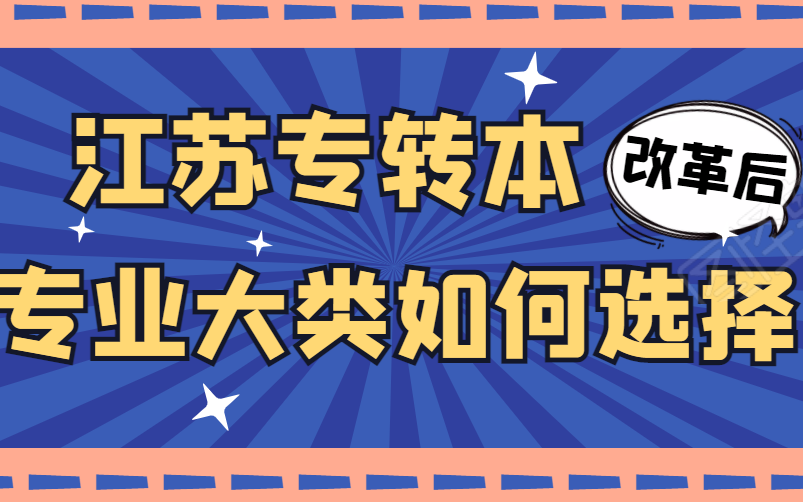 江苏专转本22届改革后专业课大类如何选择哔哩哔哩bilibili